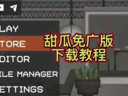 #甜瓜游乐场 免广版下载教程