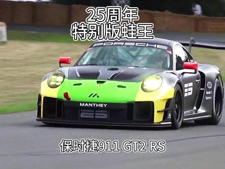 这是保时捷 911 GT2 RS Clubsport 25,赛道专用保时捷 911,这是一辆庆祝悠久历史与赛事的汽车的长名字。搭载3.8T H6发动机,百公里加速2.8秒,限量打造仅30辆!#赛车 #超跑 #巅峰极速夏日狂飙 #抖音汽车 #保时捷911 @抖音汽车 @DOU+上热门 @抖音小助手 @DOU+小助手