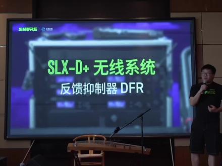 舒尔SLXD+无线系统是一款具备水晶般音质、超低延迟、智能远程控制(ShowLink®)与强大抗干扰能力的专业数字无线麦克风系统,让部署和管理变得前所未有的轻松。#无线系统#专业麦克风推荐#无线话筒#舞台演出设备