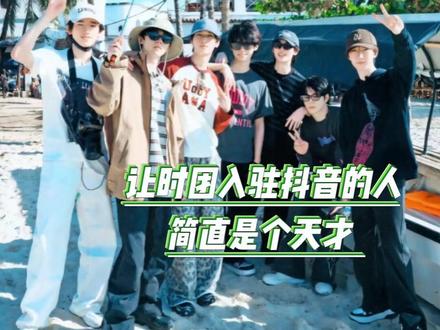 这次入驻抖音让时团和粉丝在辽阔的世界里搭起了微弱的联系#时代少年团 #追星 #双向奔赴 #时代少年团入驻抖音