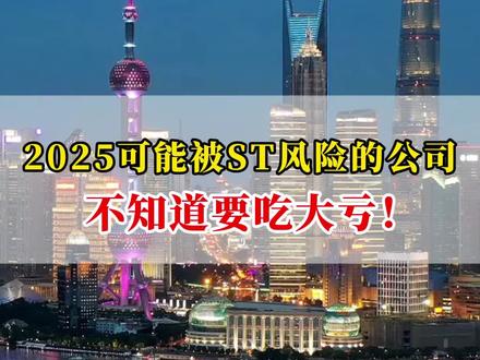 2025可能被ST风险的公司,不知道要吃大亏! #财经 #股市