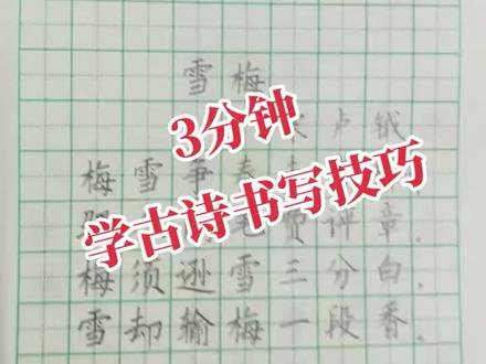 4年级古诗《雪梅》书写技巧讲解#手写 #写字是一种生活 #手写文字 #抖音热门 #硬笔书法 #古诗词 #硬笔 #硬笔书写教学 #书法教学 #每天学习一点点 #规范字书写 #语文同步 #硬笔书法教学