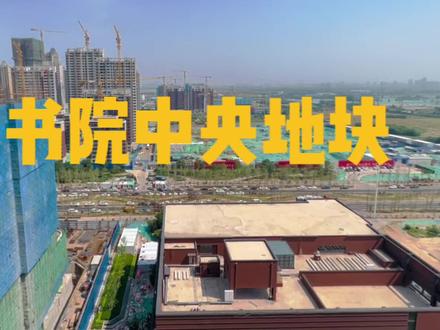翡翠书院主轴中央地块加推啦📣📣📣#石家庄 #房产 #万科翡翠书院