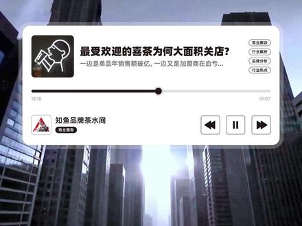 奶茶顶流“喜茶”,一边单品过亿,一边关店680家! 作为灵感之茶的喜茶品牌,再开放大面积加盟之后,由于自身商业模式的短板,导致加速扩张时,暴露出了许多致命的问题,许多加盟商血本无归,喜茶也不得不叫停加盟,那这个中间的缺陷到底是什么?#喜茶 #喜茶heytea #茶饮 #零距离看懂财经 #掘金计划2026