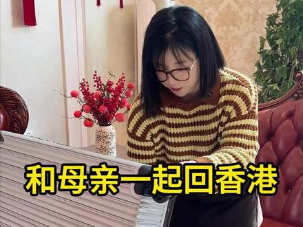 今天,星星和母亲一起回香港!#正能量 #家庭 #亲情 #兄妹