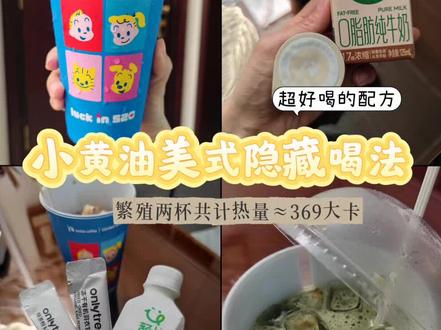 好喝的|小黄油美式无限繁殖隐藏喝法配方👍🏻 繁殖续2杯,合计热量369大卡
#一天一杯喝不腻 #小黄油美式 #咖啡 #创作者中心 #创作灵感