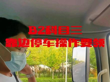 #上热门🔥 B2科目三【靠边停车】操作要领#考驾照 #科目三 #上热门🔥 #逢考必过