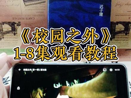 啖唏芍买伯巩贮轩赁皑舌谕埒《校外之外》offcampus1-8集全集终完整版来了,观看教程爱了爱了,毒舌女孩与风流少年的爱情故事太好磕了!#校园之外 #校园之外第一季全集 #校园之外全集 #美剧 #offcampus