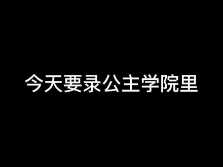 #芭比 #配音 好的,已念完,已是公主🐸@DOU+小助手