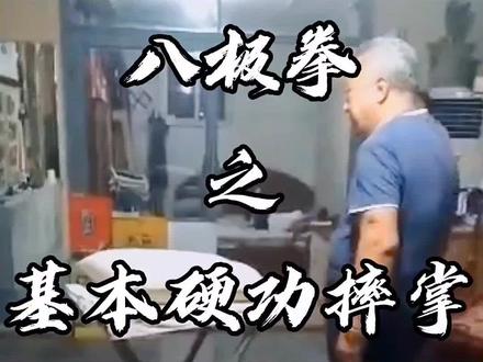 #八极拳 硬功摔掌注意事项,摔掌为何要擤气发声,摔掌该怎么去练。摔掌用的沙袋多大架子高度多高,#八极门明师李俊义 详解演示#传统武术 #功夫 #硬功 #八极门中术堂 @DOU+小助手