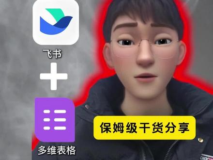 飞书基础教程来了 #飞书 #飞书教程 #软件办公 #多维表格 #教学视频