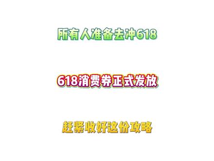 所有人准备16号开始领618消费券! 因为今年的618已经确定开始了,当前三大平台的具体补贴都已公布,本期视频主包也是详细整理了,整个618大促的保姆级攻略,帮助大家正确拿满全部补贴。#手机 #平板电脑 #数码科技 #618 #iPhone