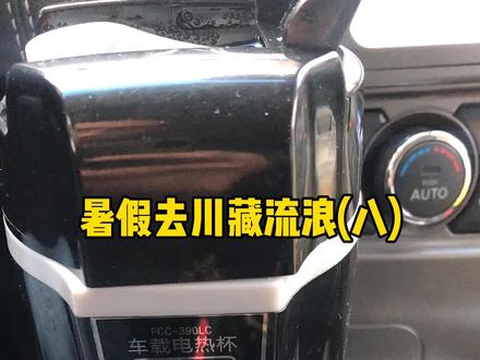 暑假去川藏流浪(八)高原上87度水就沸腾了,所以我们烧饭自己带了电压力锅😀#自驾西藏