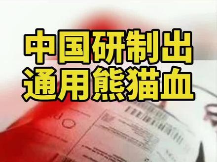 中国研制出通用熊猫血!