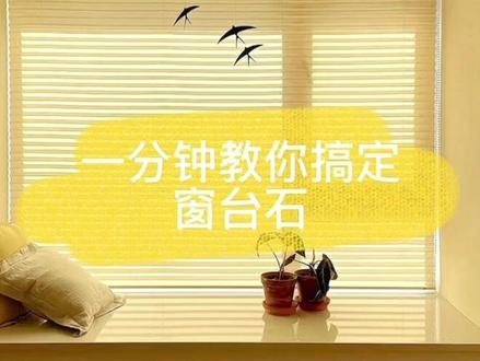 一分钟教你搞定窗台石#酷家乐