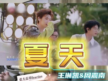 第278集:《夏天》王琳凯&周震南,夏日限定合唱,循环亿遍! 两种声线交织,像冰汽水与暖阳相遇,旋律里全是青春与回忆,整个夏天,真的想和你环游世界。#音你而来 #王琳凯 #周震南 #reaction#小鬼周震南合唱夏天