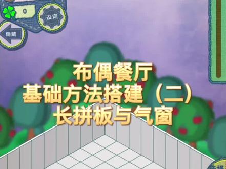 餐厅基础方法搭建(二)长拼板与气窗和墙贴牌的组合,第三种适合搭建二楼哦~#布偶动物的餐厅