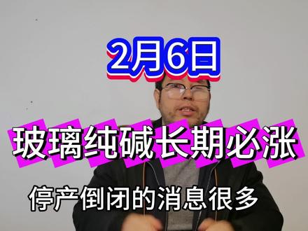 玻璃纯碱长期必涨#期权#期货#玻璃#纯碱#氧化铝