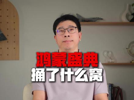 央视鸿蒙星光盛典,捅了什么窝! #鸿蒙 #鸿蒙星光盛典