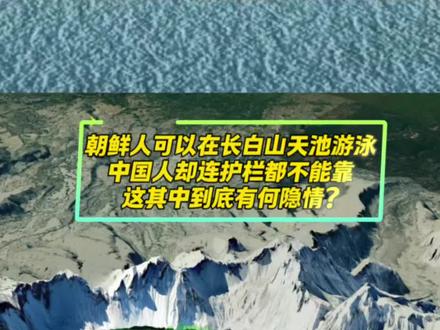 长白山天池位于吉林境内,是中朝两国共有的湖泊,两国各拥有一半水域。其宽度 3370 米,长度 4400 米,高度 2189.1 米,最深点 373 米,水面周长 13.1km,面积 9.82km²。天池封冻期为 7-8 个月,水源主要依靠降雨和地下水。周边火山口壁陡峭,分布着十几座高度超过 2500 米的环状山峰,作为东北地域中三大江的起源地,被誉为 "三江之源"。
历史上朝鲜半岛曾是我国藩属国,长白山主权归属我国。19 世纪末清朝逐渐衰落,大量朝鲜人涌入长白山地带。新中国建立后,1962 年中朝签署边界协定,将天池作为分界点,54.5% 的水域划归朝鲜,其余 45.5% 归于我国。这种划分尊重了两国对长白山的民族情感,避免了边境冲突,维护了两国友好关系,我国保留了关键控制点和实际管理权。
我国对天池进行全领域旅游开发,在保护当地生态的同时,依靠旅游带动周边地区经济发展。朝鲜则更注重自然景观及本土文化的保留,开发强度较低,其境内游客甚至可以在天池中游泳。我国游客前往天池只能被护栏隔绝在远处观赏。
造成两国游客待遇差异的原因与天池两边的地形差异及两国需求不同有关。我国一侧地质条件相对复杂,天池位于火山口,为保护游客安全需采取防护措施;朝鲜一侧坡度更平缓,游客靠近水域较容易,且前往天池的交通不便,一定程度上限制了游客数量。我国将天池视为东北主要水源(图们江、鸭绿江、松花江)的源头,对东北粮食及工业发展意义重大,因此除设置护栏外,还采用卫星遥感等科技检测及生态修复工作来管理天池,避免过度生态破坏。