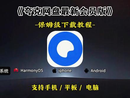 《得力宝库》夸克网盘最新会员版下载教程来了,#夸克网盘会员 #夸克网盘会员 #夸克网盘下载提速 #夸克网盘扩容 #夸克网盘会员年卡