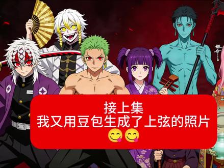 这次的时间不阴间了😋😋#鬼灭之刃 #豆包 #抖加热门 #别限流