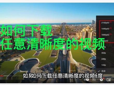 实现任意清晰度的视频的下载!克服夸克清晰度不能自主选择的局限#干货分享 #数码科技 #后期制作 #短视频运营