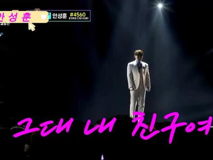 안성훈♬그대 내 친구여