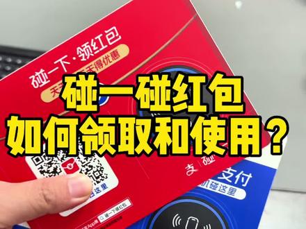 碰一碰如何领取和使用?#碰一碰 #碰一下 #支付宝碰一下 #支付宝碰一碰 #小蓝环