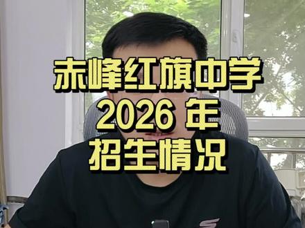 赤峰红旗中学 老红旗 26 年招生情况介绍#赤峰红旗中学 #赤峰中考