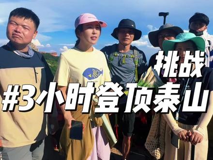 挑战3小时登顶泰山,再暴瘦10斤?过程很崩溃,结局太意外#泰山#挑山工