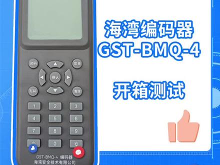 海湾消防GST-BMQ-4编码器开箱测试#消防产品 #消防维保