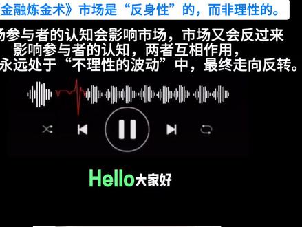 《金融炼金术》市场是“反身性”的,而非理性的。
市场参与者的认知会影响市场,市场又会反过来影响参与者的认知,两者互相作用,让市场永远处于“不理性的波动”中,最终走向反转。
#金融炼金术 #索罗斯 #反身性理论 #投资秘籍 #理财书籍