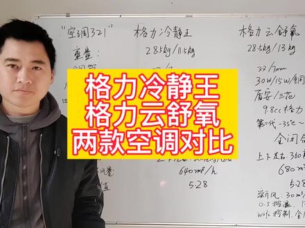 格力空调的格力冷静王和格力云舒氧这两款空调的对比来啦#格力空调 #格力冷静王 #格力云舒氧