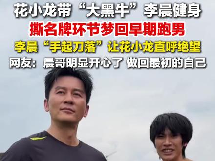 5月24日报道,#李晨撕花小龙名牌梦回早期跑男 ,李晨“手起刀落”让花小龙直呼绝望,网友:晨哥明显开心了,做回最初的自己。