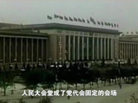 【理论季评第四季|解码党代会:新中国成立后每一次党代会都是在人民大会堂开的吗?】 #京彩新时代