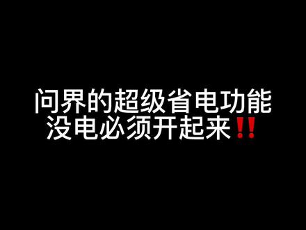华为问界汽车的超级省电功能,没电了赶紧开起来#华为汽车 #新能源汽车 #省电 #每天一个用车知识