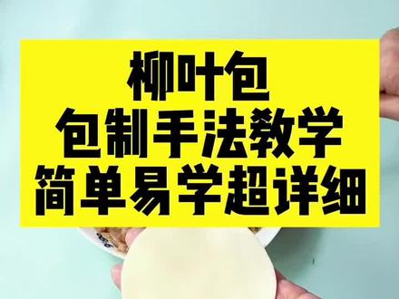 好看的柳叶包详细教程来啦#柳叶包子 #在家做美食 #美食 #动手自己做美食 #面食分享 #花样面食 #做包子 #包子 #包包子手法 #好物分享 #好物推荐