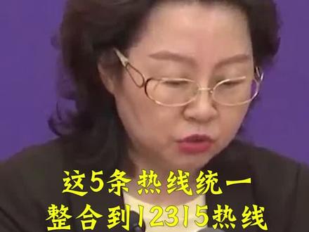 市场监管总局:这5条热线统一整合到12315热线