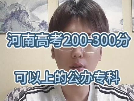 河南高考200-300分能上公办专科吗?📚 河南高考考200到300分的话,能报上公办专科吗?
#河南高考报考咨询 #河南考生 #河南高考 #志愿填报#专科