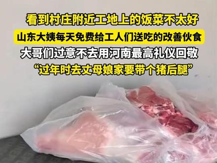 河南大哥们用老家最高礼仪回敬热情好客的山东大姨 #热点