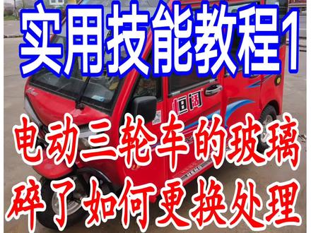 电动三轮车玻璃碎了,如何更换的实用教程,希望看到的老铁对你有所帮助,本教程制作不易,欢迎老铁关注点赞,谢谢!