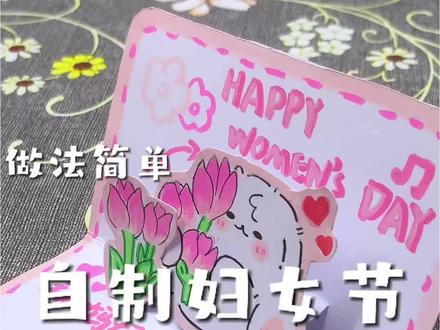 自制妇女节立体贺卡 文案:快来和小豆互动吧#豆包ai#妇女节贺卡#自制立体贺卡#妇女节手工贺卡教程