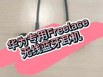 华为必备一款无线蓝牙耳机 华为free lace