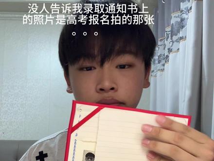 疑似大学给我开的第一枪…#黄不溜秋 #录取通知书