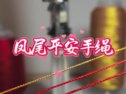 平安凤尾手绳编织教程
#手工编绳
#手工