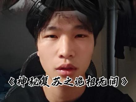 《神秘复苏之诡相无间》 眼前的迷惘重重,两个世界的反转在即,沈林自鬼湖中不断沉沦,在一切的最后,他果断出手,来自记忆世界的投影于现实世界降临。 图片@水饺
#神秘复苏 #同人 #沈林 #小说 #青年创作者成长计划