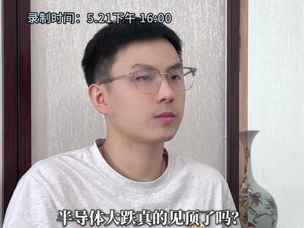 半导体阶段顶部已现! #半导体 #行情分析 #大盘分析