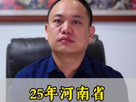 今天我们一起来盘点一下,2025年河南省高考录取的基础数据。#郑州高考志愿填报#郑州学业规划#郑州高中选科#高考#学业规划