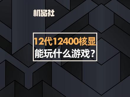 12代12400核显能玩什么样的游戏?#技嘉#电脑 #12代酷睿#12400#核显#电脑#电脑知识#组装电脑@抖音小助手@DOU+小助手
